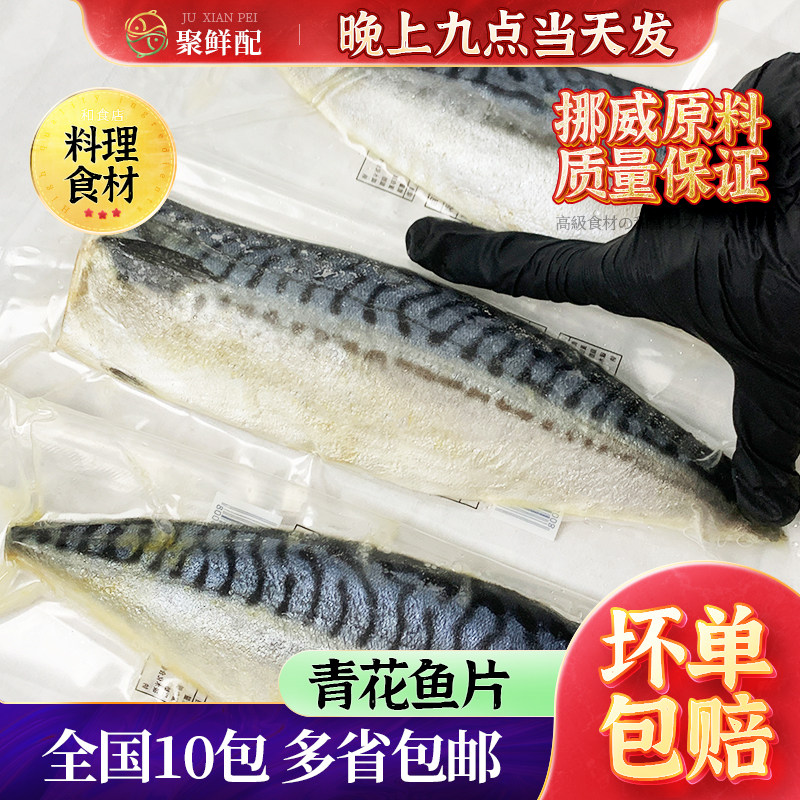 青花鱼真空单独包装挪威青花鱼片