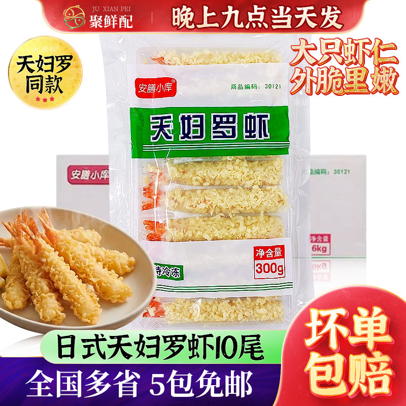 安膳小库天妇罗虾300g/盒 10尾 大个裹粉油炸虾 日料店炸虾小吃