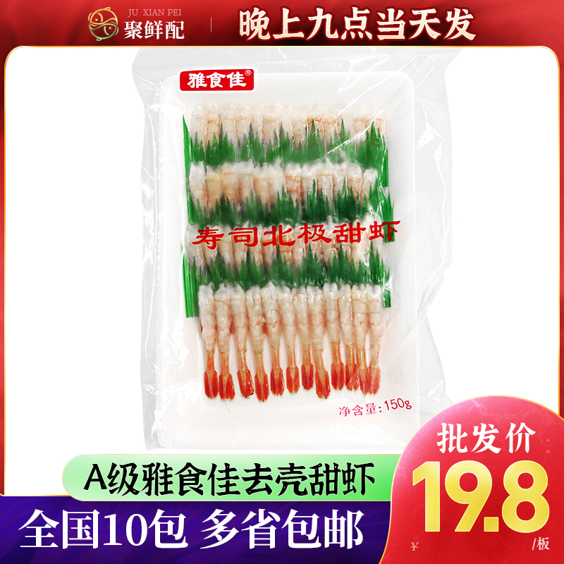 A级雅食佳甜虾解冻即食无头北极