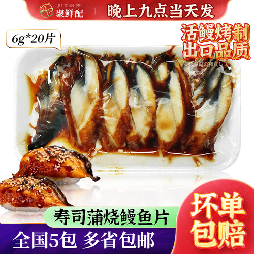 蒲烧鳗鱼鱼片6g*20片/包装