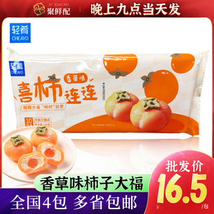 轻肴香草味柿子大福 奶茶店火锅店即食甜品 慕斯夹心冰皮麻薯