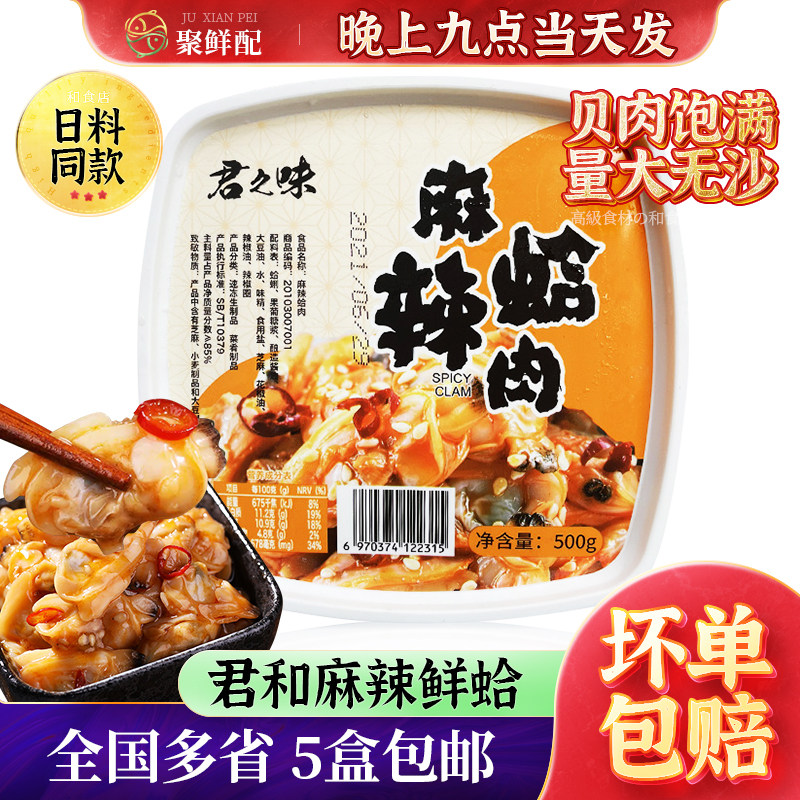君之味麻辣蛤肉鲜蛤 蛤蜊肉寿司海鲜即食花甲肉零食日式小吃前菜