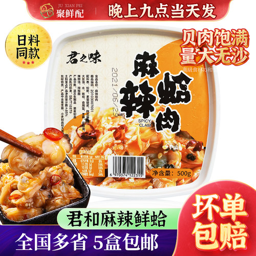 君之味麻辣鲜蛤麻辣蛤肉日料小吃