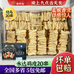 永达鸡皮串20串 800g/盒 日料烧鸟串烧烤串摆摊半成品串串香火锅