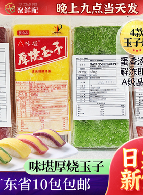 味堪A级厚烧玉子寿司玉子 甜蛋 寿司蛋寿司 味堪速冻调味烤蛋450g