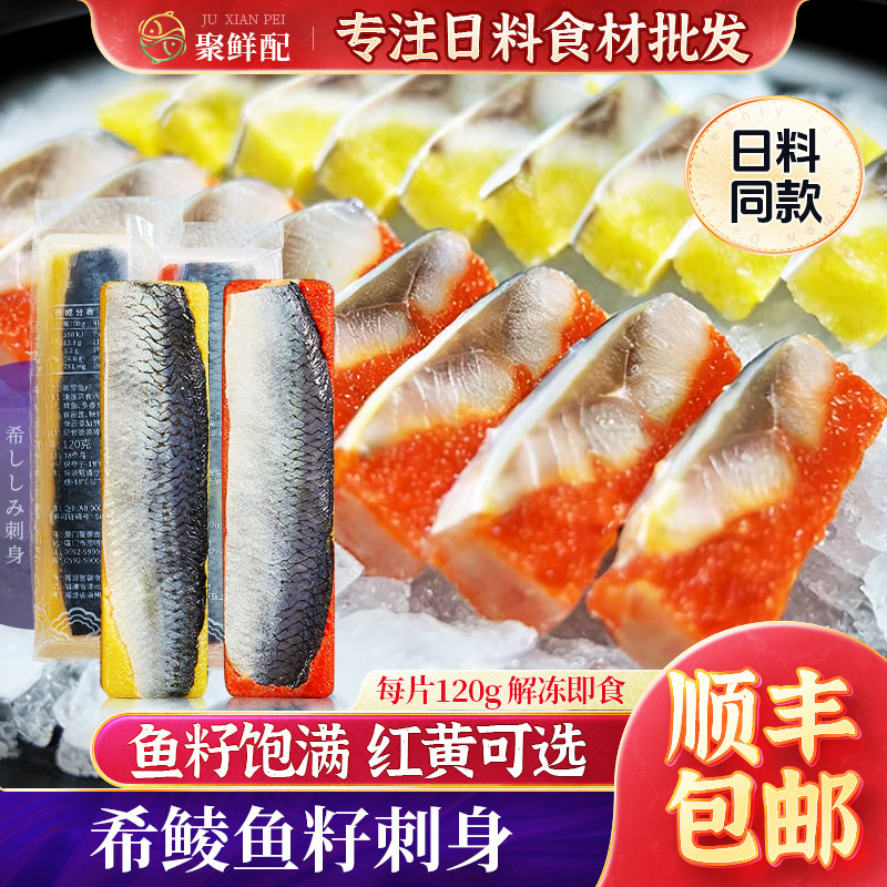 板前黄希鲮鱼 鲱鱼籽希灵鱼日料刺身寿司鱼生寿司 6条装黄色