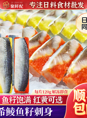 板前黄希鲮鱼 鲱鱼籽希灵鱼日料刺身寿司鱼生寿司 6条装黄色