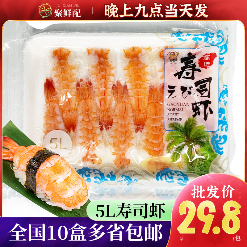 高远5L去壳寿司虾20尾 即食日本料理大号南美手握寿司寿司甜虾