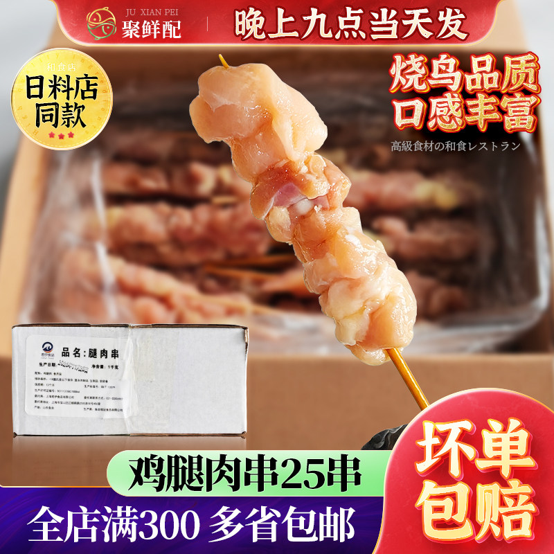 鸡肉串1kg 25串烧鸟烧烤串鸡腿肉串烧烤材料日料烤串冷冻鸡肉串