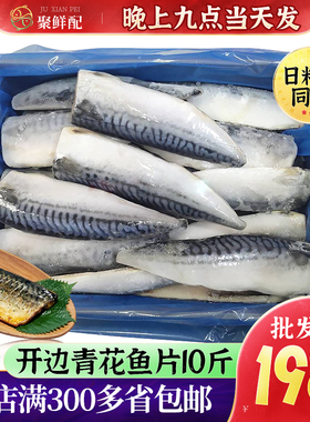 日式水产青花鱼片5KG装规格齐全烤鱼料理店食材生煎冷冻原日料店