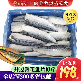 日式 规格齐全烤鱼料理店食材生煎冷冻原日料店 水产青花鱼片5KG装