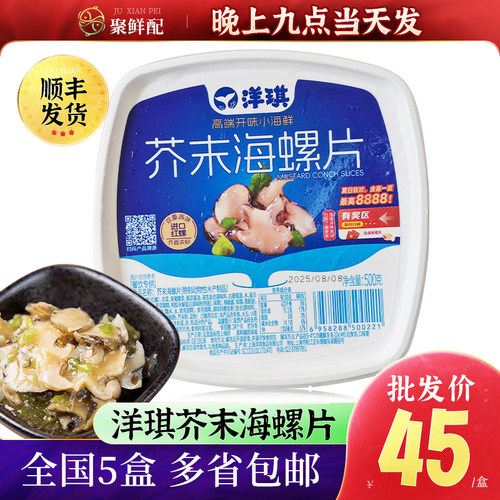 洋琪芥末海螺片日式刺身即食小菜