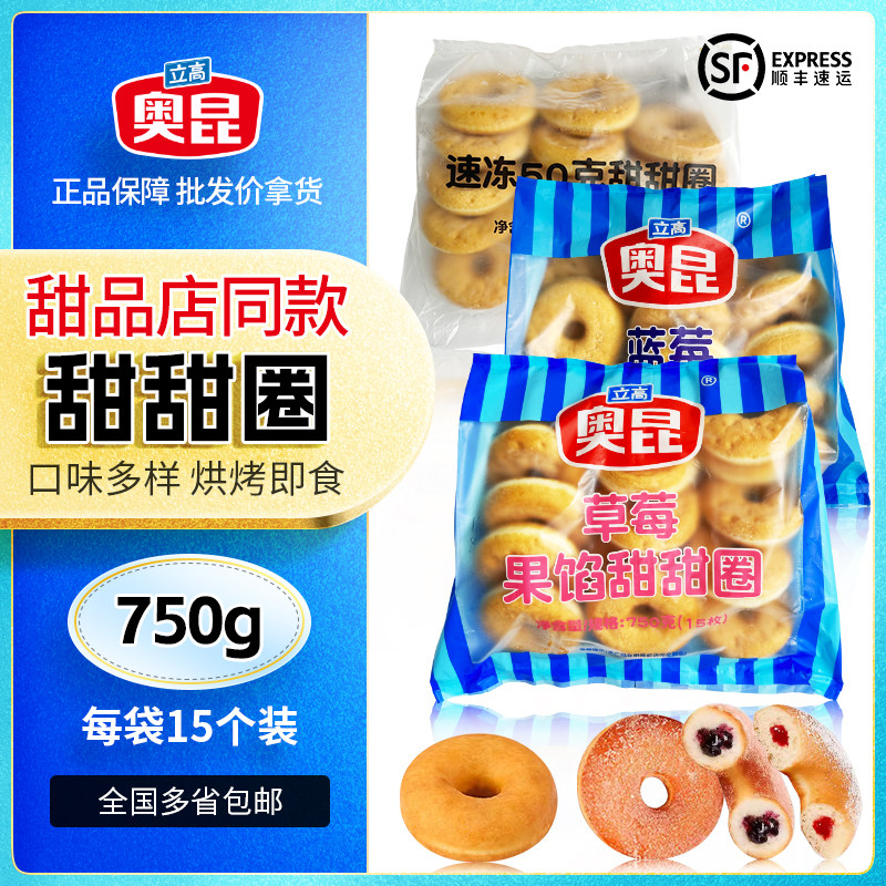 奥昆甜甜圈原味草莓蓝莓味 面包圈烘焙点心 冷冻半成品 加热即食