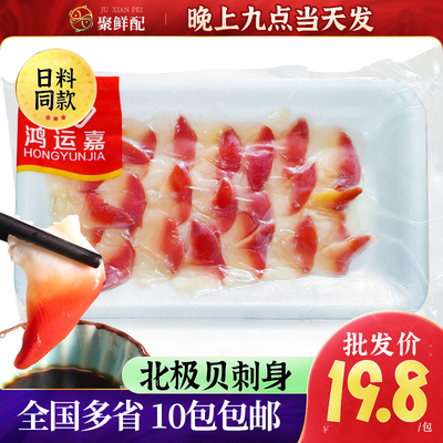 加拿大加工北极贝刺身蝴蝶切片20片 北极贝寿司三文鱼刺身拼盘