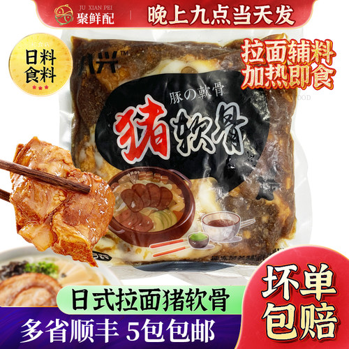 八兴日式拉面猪软骨500g豚骨面
