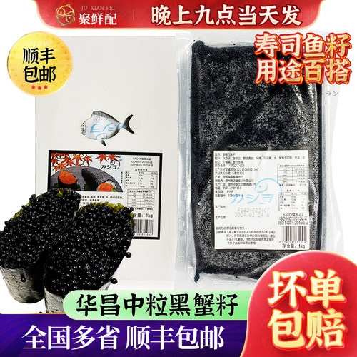 华昌中粒黑蟹籽1kg寿司鱼子酱