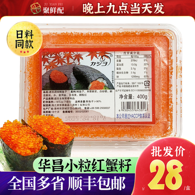 华昌小粒红蟹籽400g鱼子寿司包邮