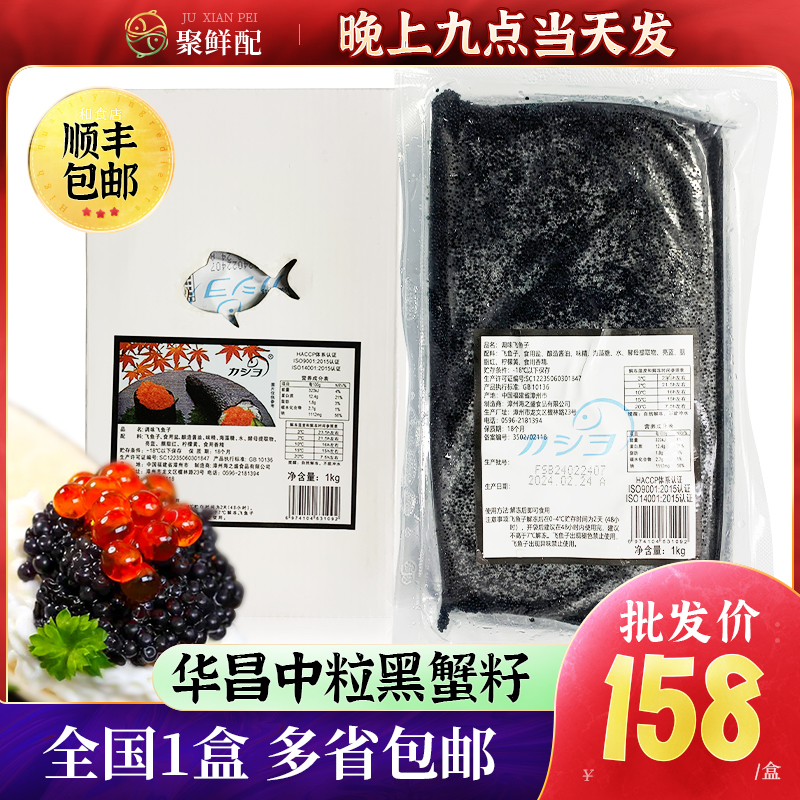 华昌中粒黑蟹籽1kg 即食寿司料理 鱼籽军舰寿司飞鱼子 日料鱼子酱 水产肉类/新鲜蔬果/熟食 鱼子(籽)/制品 原图主图