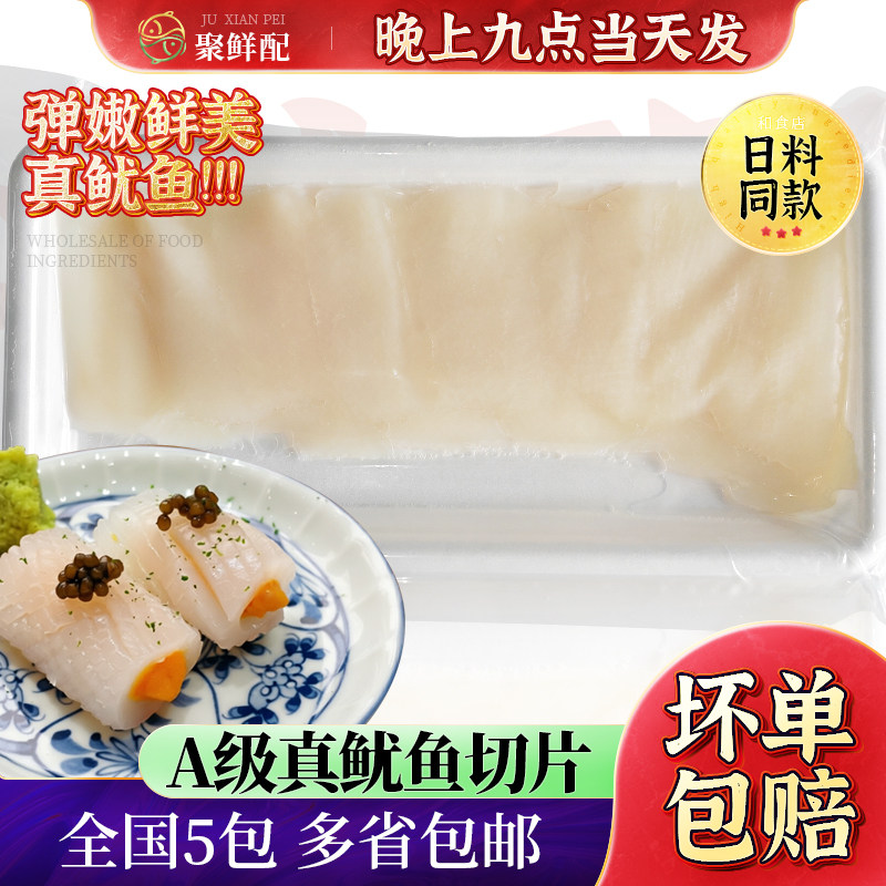 A级生食鱿鱼切片20片 日式料理八爪鱼鱿鱼寿司火炙鱿鱼生鱼片即食