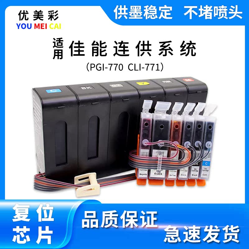 适用佳能TS8070 TS9070 5070 6070打印机防回流连供  770 771墨盒
