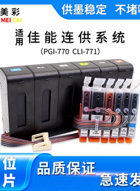 适用佳能TS8070 TS9070 5070 6070打印机防回流连供  770 771墨盒