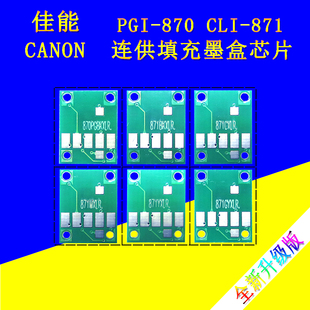 5080 870 6080 MG7780打印机 871可复位芯片 9080 适用佳能TS8080