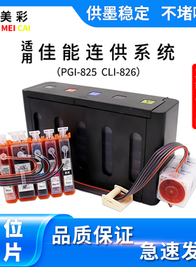 适用佳能IX6580 6500 IP4980 4880MG8180打印机防回流连供825墨盒