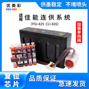 适用佳能IX6580 6500 IP4980 4880MG8180打印机防回流连供825墨盒