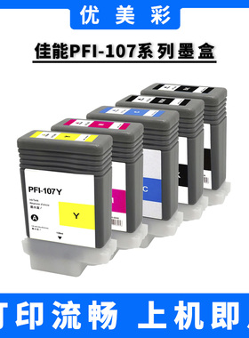 适用佳能iPF680 685 770 780 785 670打印机 PFI-107绘图仪墨盒