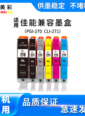 适用佳能TS9020 6020 8020 MG7720 5720 5722 270 271兼容墨盒