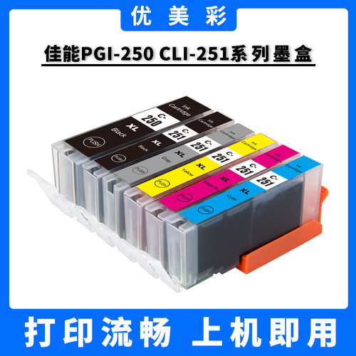 优美彩适用250251墨盒