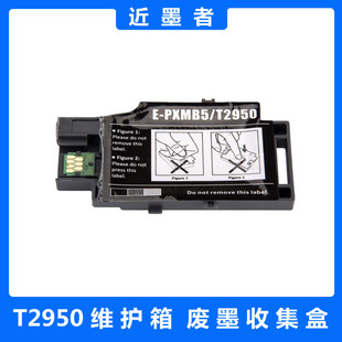 110便携式 适用爱普生WF 100W 打印机T2950维护箱废墨仓 100