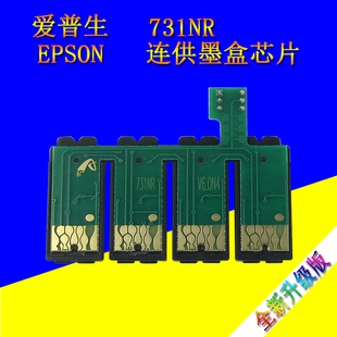 爱普生TX409 CX8300 TX550W C79 5500打印机731NR芯片 610 适用