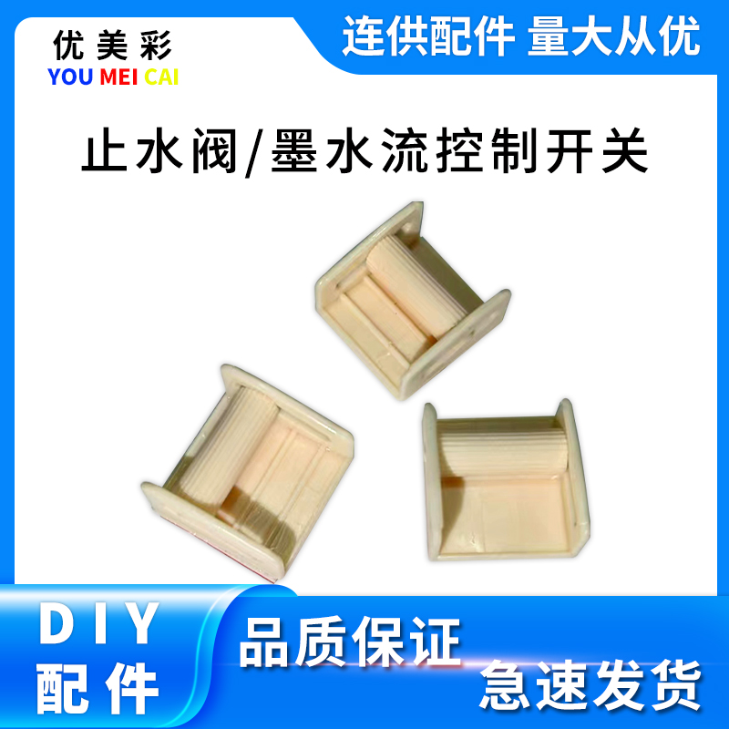 止水阀控制墨水流量大小开关