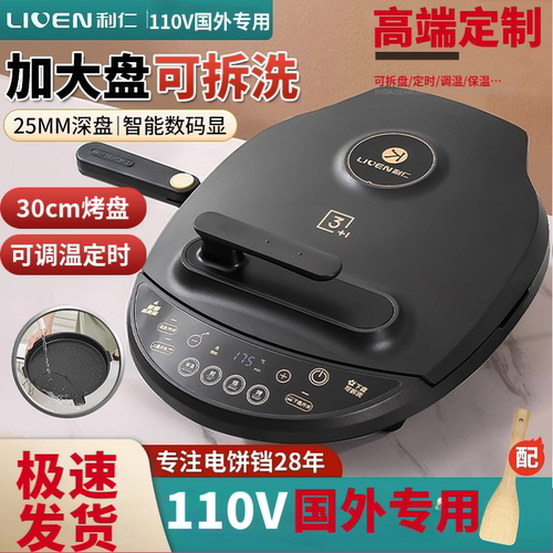 利仁电饼铛国外110V跨境海外专用