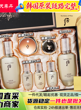 韩国WHOO后天率丹水乳霜护肤套盒