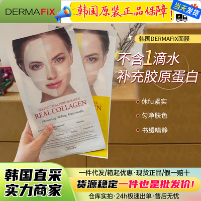韩国DERMAFIX三重弹力贵妇面膜