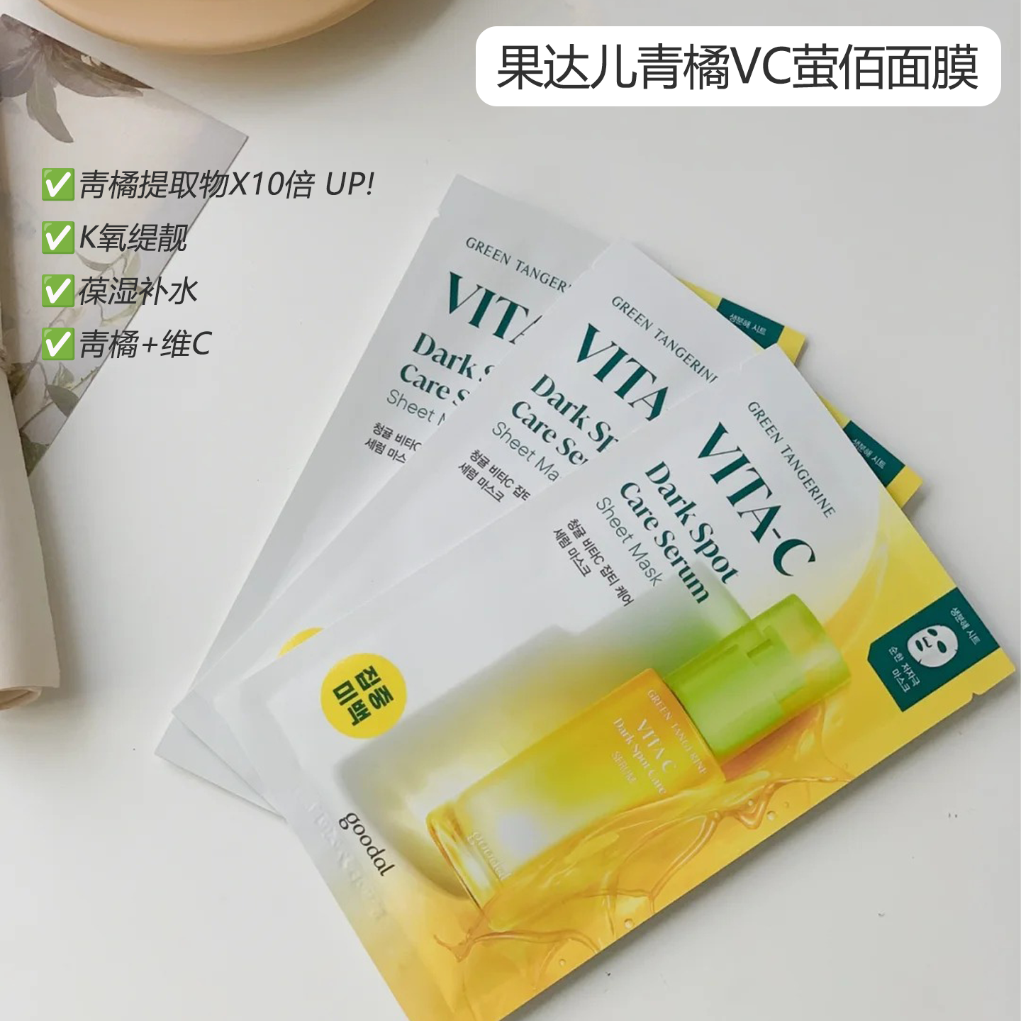 韩国果达儿goodalVC精华面膜