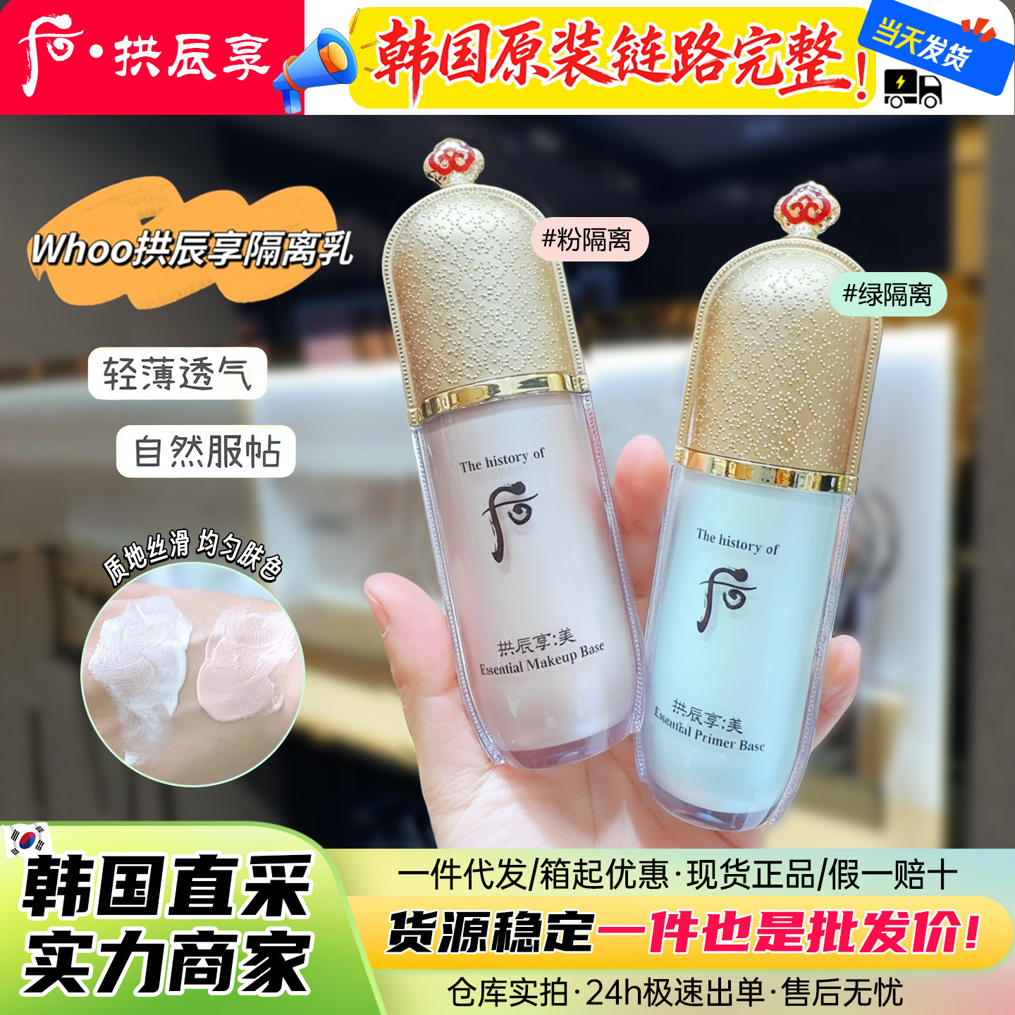 韩国Whoo后拱辰享精华隔离霜套盒粉色绿色美玉琼妆前乳霜缇亮轻薄
