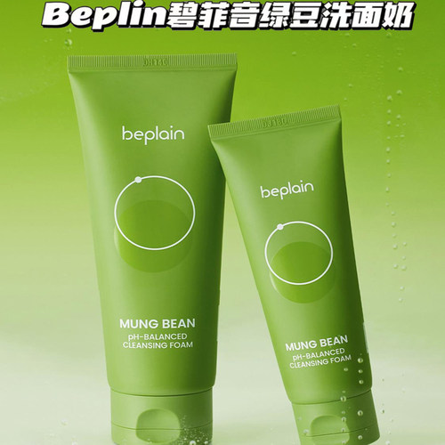 韩国beplain碧菲音绿豆洗面奶