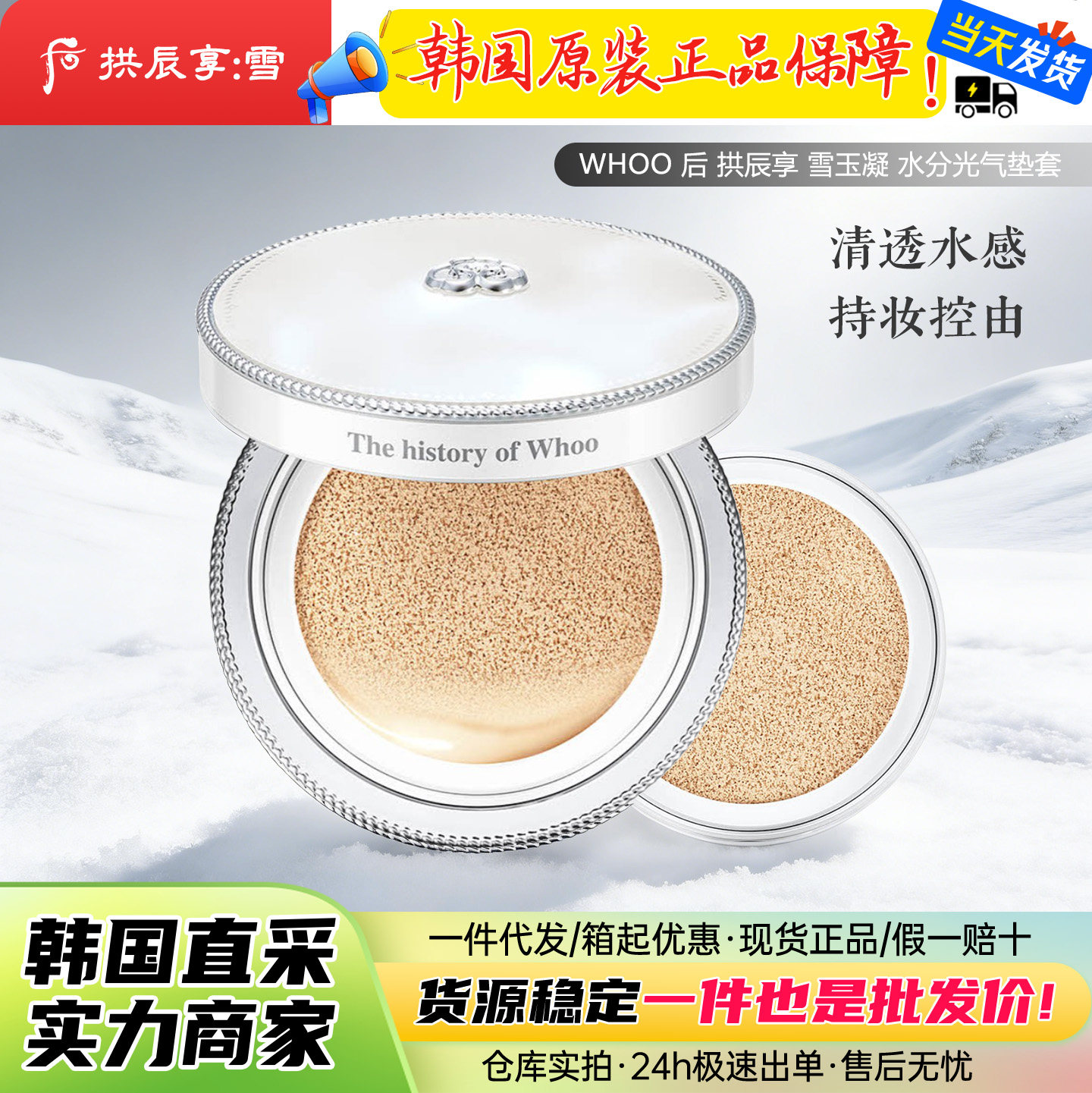 韩国Whoo后雪玉凝水分光气垫BB霜带替换芯遮瑕粉底液薄透水光肌