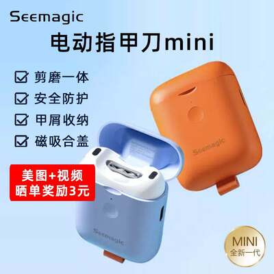 Seemagic醒刻电动指甲刀磨甲器