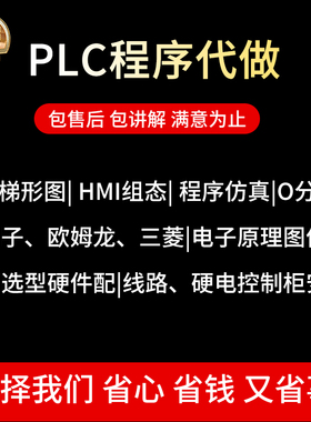 plc程序设计西门子三菱汇川欧姆龙组态触摸屏上位机开发代编程做