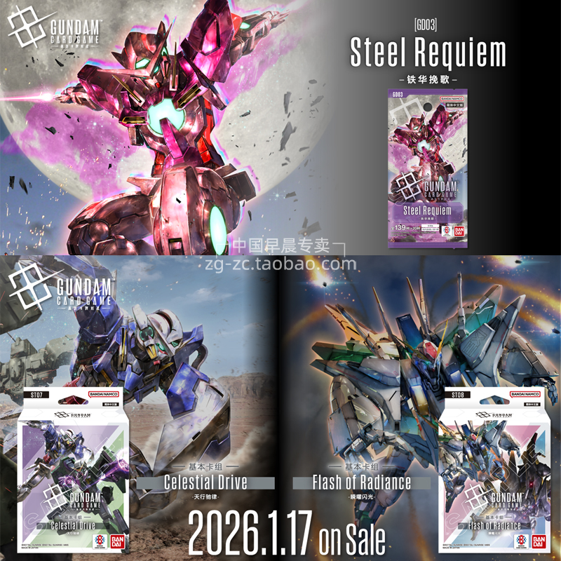 高达卡牌GD-03铁华挽歌ST0708TCG