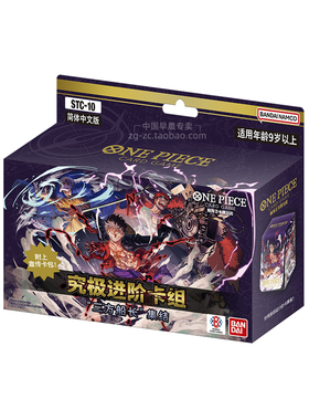OPCG航海王 海贼王 简中STC-10 ST10三方船长 红紫预组带特典包