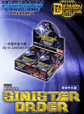 数码宝贝DTCG简中卡牌EX-10中文SINISTER ORDER补充包日文版卡包