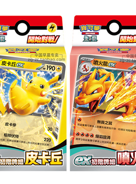 PTCG宝可梦卡牌ex初阶牌组繁体中文扩充包繁中皮卡丘 喷火龙预组