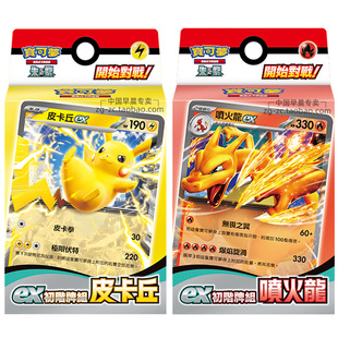PTCG宝可梦卡牌ex初阶牌组繁体中文扩充包繁中皮卡丘 喷火龙预组