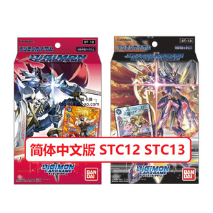 数码宝贝DTCG预组 简中 简体中文 STC12 STC13 杰斯兽 诸神之主兽