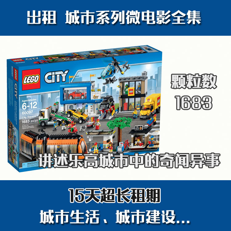 【乐高】城市广场 60097 城市系列 乐高玩具积木租赁 交通主题